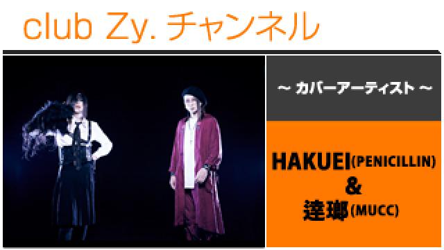 表紙特集：HAKUEI(PENICILLIN)＆逹瑯(MUCC) / ロングインタビュー②、フォトギャラリー #日刊ブロマガ！club Zy.チャンネル