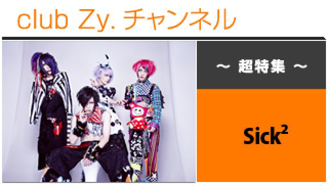 超特集：Sick2 / ロングインタビュー④、テーマ別インタビュー、フォトギャラリー #日刊ブロマガ！club Zy.チャンネル