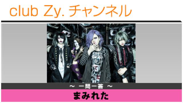 まみれたの一問一答 #日刊ブロマガ！club Zy.チャンネル