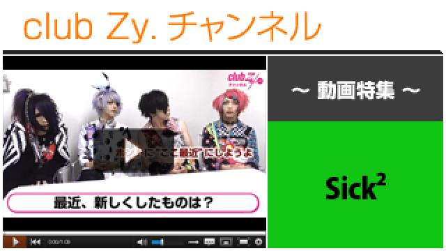 Sick2動画①（最近新しくしたもの） #日刊ブロマガ！club Zy.チャンネル