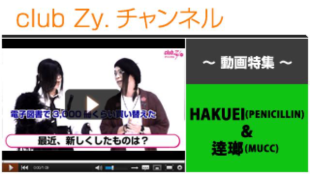 HAKUEI(PENICILLIN)＆逹瑯(MUCC)動画①（最近新しくしたもの） #日刊ブロマガ！club Zy.チャンネル