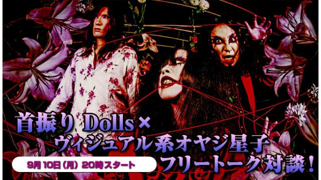 9月10日(月)20:00～生放送！首振りDollsへの質問募集＆ニコ生電話コーナー 応募用キーワード発表！