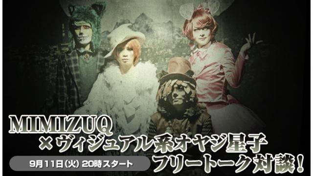 9月11日(火)20:00～生放送！MIMIZUQへの質問募集＆ニコ生電話コーナー 応募用キーワード発表！