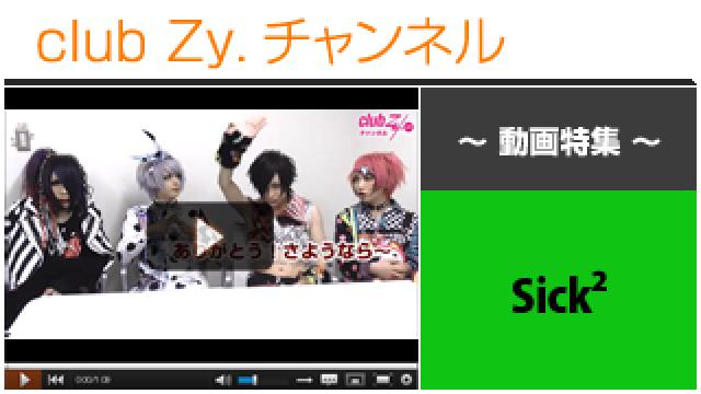 Sick2動画②（超個人的なこだわり） #日刊ブロマガ！club Zy.チャンネル