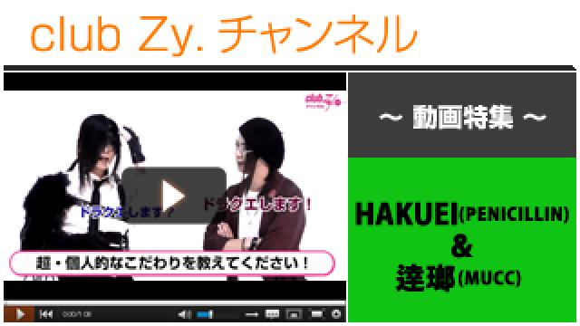 HAKUEI(PENICILLIN)＆逹瑯(MUCC)動画②（超個人的なこだわり） #日刊ブロマガ！club Zy.チャンネル