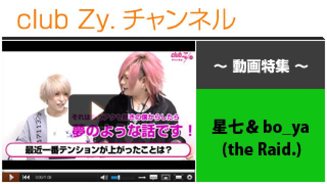 星七＆bo_ya(the Raid.)動画②（最近テンションが上がったことは？） #日刊ブロマガ！club Zy.チャンネル