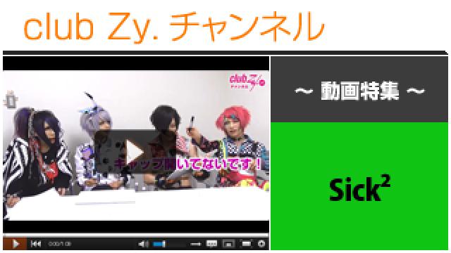 Sick2動画③（“Sick2”クイズ王決定戦！） #日刊ブロマガ！club Zy.チャンネル