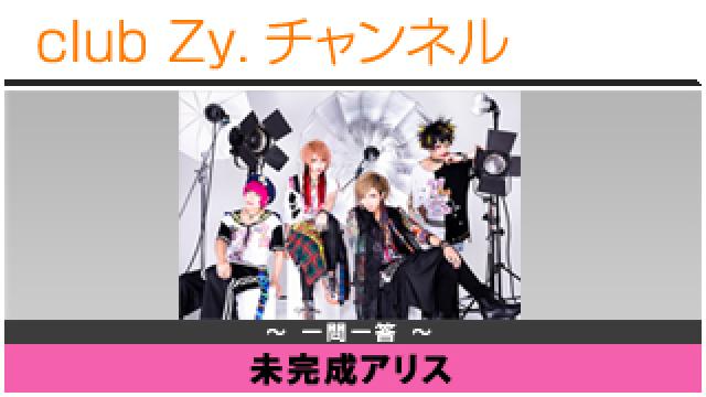 未完成アリスの一問一答 #日刊ブロマガ！club Zy.チャンネル