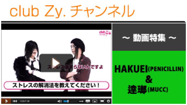 HAKUEI(PENICILLIN)＆逹瑯(MUCC)動画③（ストレス解消方法） #日刊ブロマガ！club Zy.チャンネル
