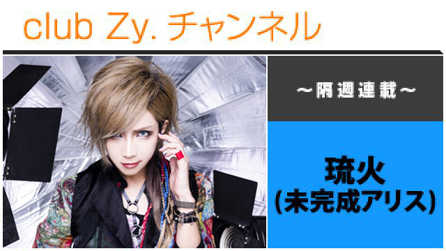 未完成アリス 琉火の連載「幸福論」 #日刊ブロマガ！club Zy.チャンネル