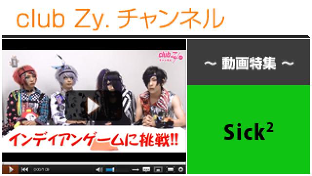 Sick2動画④（club Zy.チャンネル☆インディアンゲーム！） #日刊ブロマガ！club Zy.チャンネル