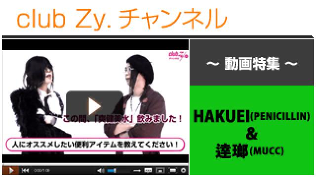HAKUEI(PENICILLIN)＆逹瑯(MUCC)動画④（人にすすめたい便利アイテム！） #日刊ブロマガ！club Zy.チャンネル