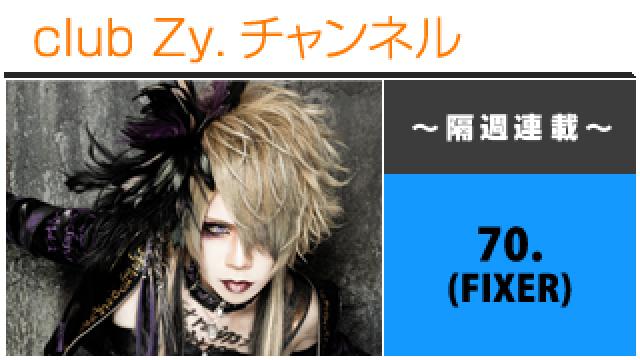 FIXER 70.の連載「ボクとお酒とトモダチ、幸せな事情。」 #日刊ブロマガ！club Zy.チャンネル