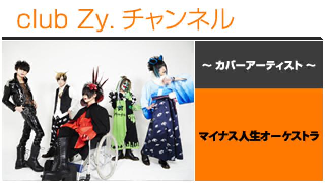 表紙特集：マイナス人生オーケストラ / ロングインタビュー(1)、テーマ別インタビュー #日刊ブロマガ！club Zy.チャンネル