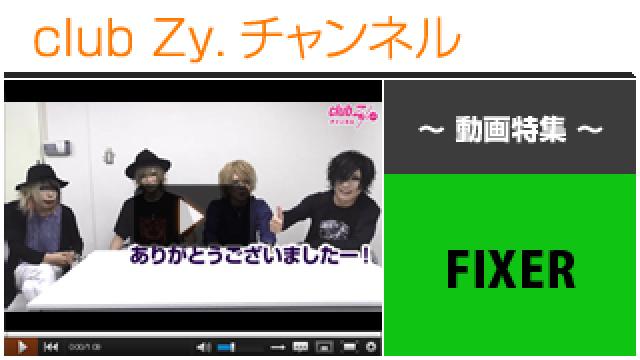 FIXER動画(1)（最近新しくしたもの） #日刊ブロマガ！club Zy.チャンネル