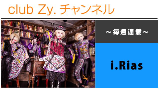 i.Riasの連載「愛し愛され！あいりあす！」 #日刊ブロマガ！club Zy.チャンネル