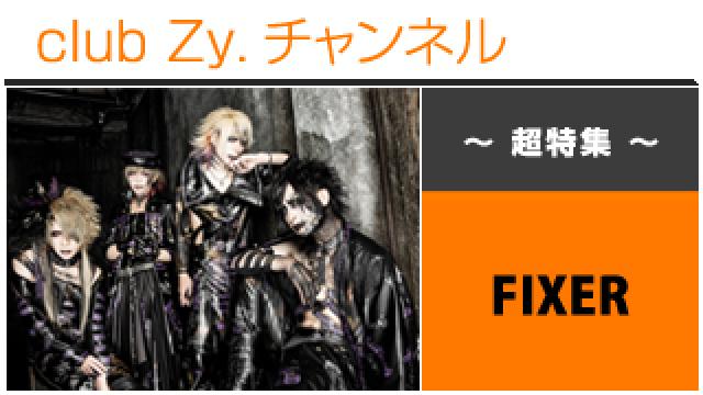 超特集：FIXER / ロングインタビュー(４)、フォトギャラリー、テーマ別インタビュー #日刊ブロマガ！club Zy.チャンネル