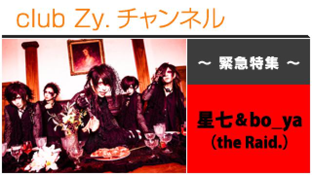 緊急特集：星七＆bo_ya(the Raid.) / ロングインタビュー #日刊ブロマガ！club Zy.チャンネル
