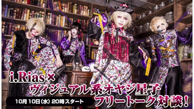 10月10日(水)20:00～生放送！i.Riasへの質問募集＆ニコ生電話コーナー 応募用キーワード発表！