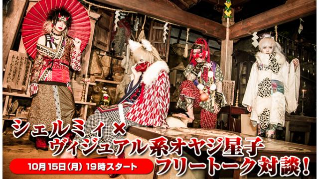 10月15日(月)19:00～生放送！シェルミィへの質問募集＆ニコ生電話コーナー 応募用キーワード発表！