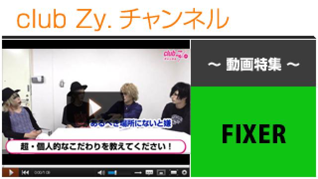 FIXER動画(２)（超個人的なこだわり） #日刊ブロマガ！club Zy.チャンネル