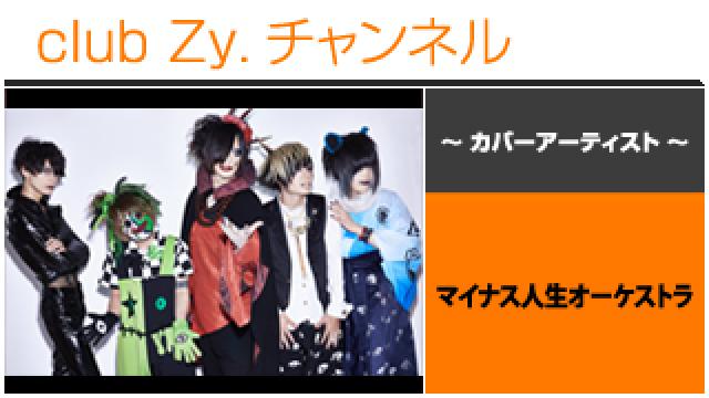 表紙特集：マイナス人生オーケストラ / ロングインタビュー(４)、フォトギャラリー、テーマ別インタビュー #日刊ブロマガ！club Zy.チャンネル