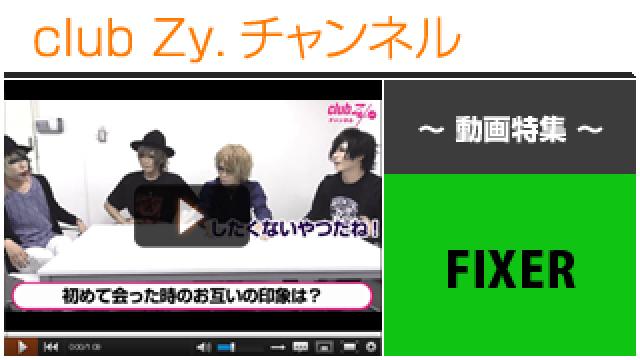 FIXER動画(３)（はじめて会ったときのお互いの印象） #日刊ブロマガ！club Zy.チャンネル