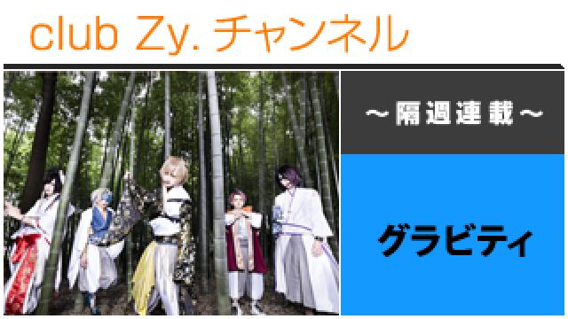 グラビティの連載「グラビティ2018年」 #日刊ブロマガ！club Zy.チャンネル