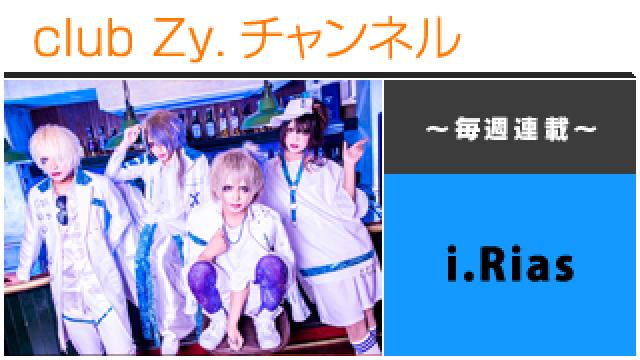 i.Riasの連載「愛し愛され！あいりあす！」 #日刊ブロマガ！club Zy.チャンネル