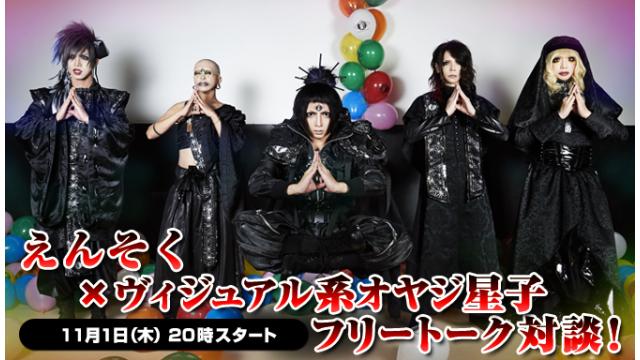 11月1日(木)20:00～生放送！えんそくへの質問募集＆ニコ生電話コーナー 応募用キーワード発表！