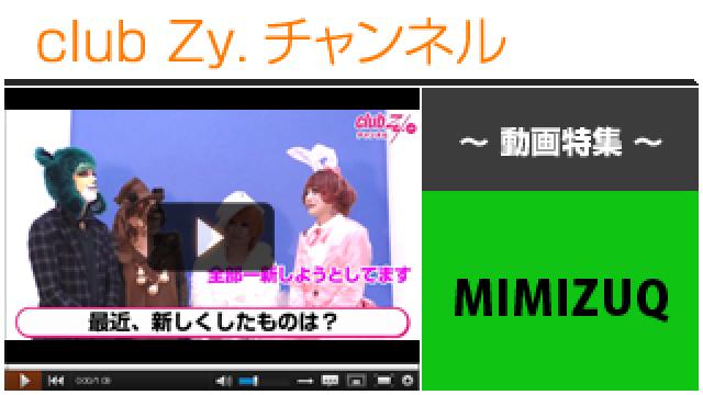 MIMIZUQ動画(１)（最近、新しくしたもの） #日刊ブロマガ！club Zy.チャンネル