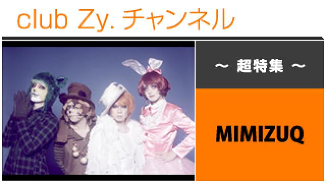 超特集：MIMIZUQ / ロングインタビュー(４)、フォトギャラリー、テーマ別インタビュー #日刊ブロマガ！club Zy.チャンネル