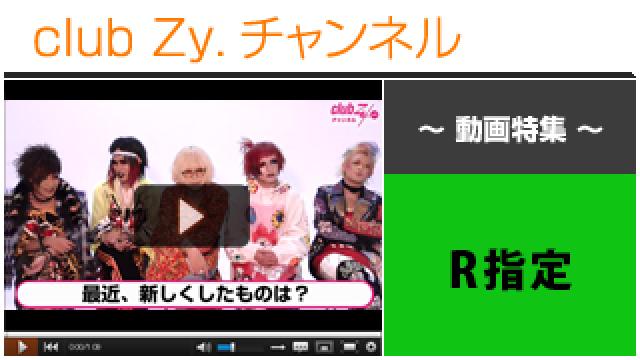 R指定動画(２)（いまハマっているもの） #日刊ブロマガ！club Zy.チャンネル