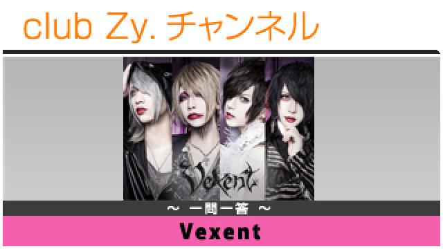 Vexentの一問一答 #日刊ブロマガ！club Zy.チャンネル