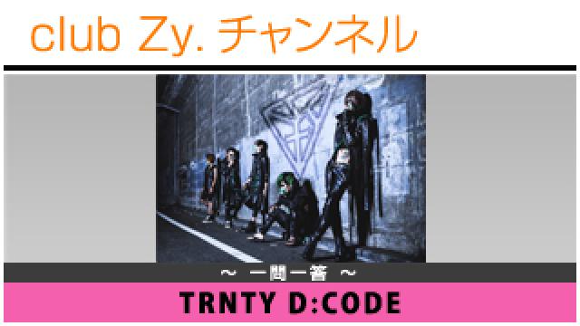 TRNTY D:CODEの一問一答 #日刊ブロマガ！club Zy.チャンネル