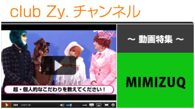 MIMIZUQ動画(２)（超個人的なこだわり） #日刊ブロマガ！club Zy.チャンネル