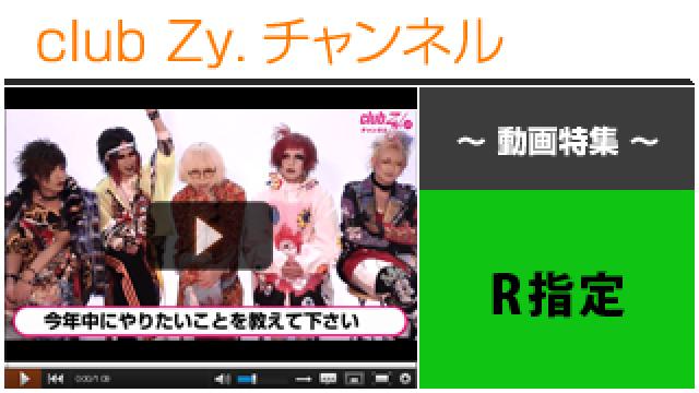 R指定動画(３)（今年中にやりたいこと） #日刊ブロマガ！club Zy.チャンネル