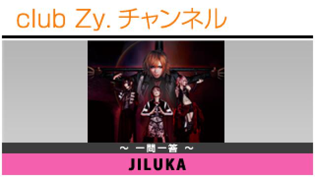 JILUKAの一問一答 #日刊ブロマガ！club Zy.チャンネル