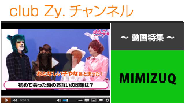 MIMIZUQ動画(３)（はじめて会ったときのお互いの印象について） #日刊ブロマガ！club Zy.チャンネル