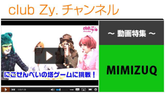 MIMIZUQ動画(４)（「“にこ(^o^)せんべいの塔”に挑戦！」＆罰ゲーム） #日刊ブロマガ！club Zy.チャンネル