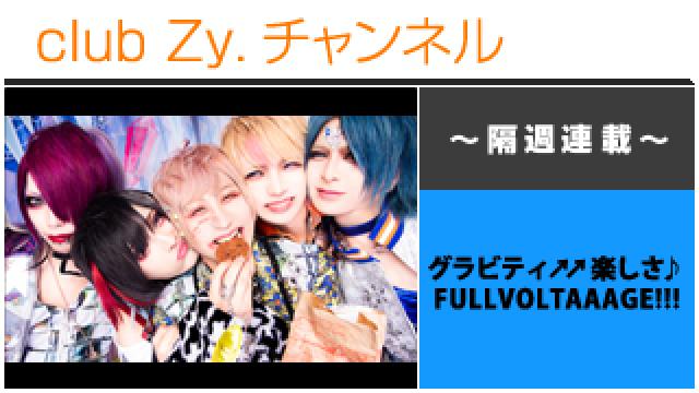 グラビティ↗︎↗︎楽しさ♪FULLVOLTAAAGE!!!の連載「myu2のぶんぶんぶん」 #日刊ブロマガ！club Zy.チャンネル