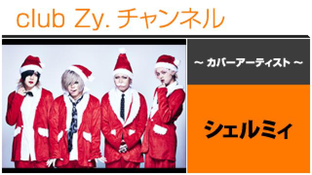 表紙特集：シェルミィ / ロングインタビュー(１)、テーマ別インタビュー、フォトギャラリー #日刊ブロマガ！club Zy.チャンネル