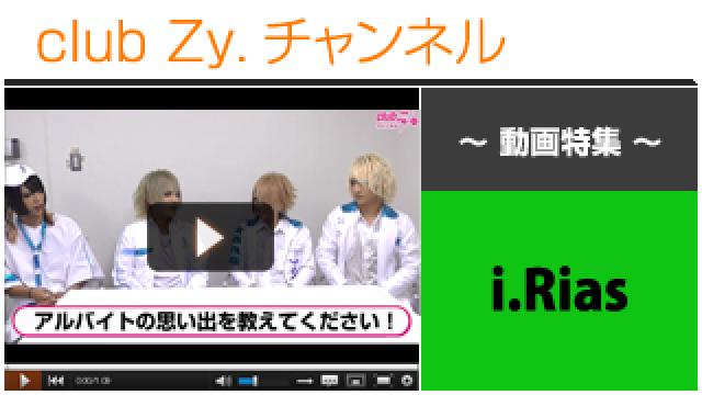 i.Rias動画(１)（アルバイトの思い出） #日刊ブロマガ！club Zy.チャンネル