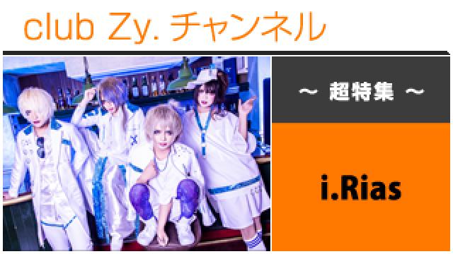 超特集：i.Rias / ロングインタビュー(１)、フォトギャラリー、テーマ別インタビュー #日刊ブロマガ！club Zy.チャンネル