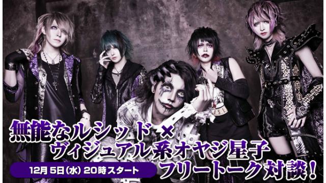 12月5日(水)20:00～生放送！無能なルシッドへの質問募集＆ニコ生電話コーナー 応募用キーワード発表！
