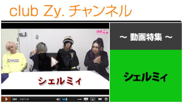 シェルミィ動画(１)（はじめて会ったときのお互いの印象） #日刊ブロマガ！club Zy.チャンネル