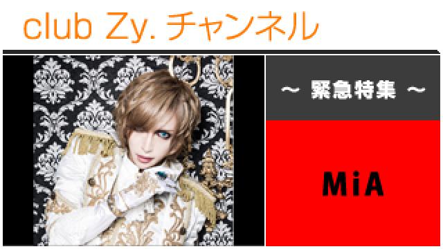 緊急特集：MiA / ロングインタビュー #日刊ブロマガ！club Zy.チャンネル