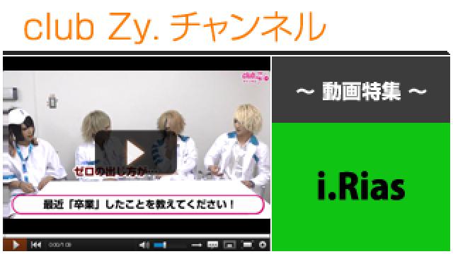 i.Rias動画(３)（最近、卒業したこと） #日刊ブロマガ！club Zy.チャンネル