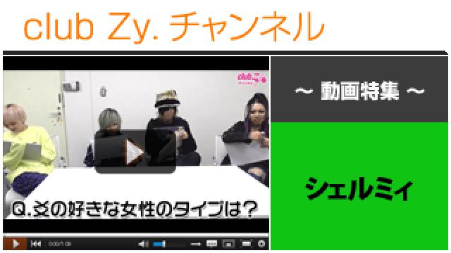 シェルミィ動画(３)（メンバーのことなら何でも知っている!?『意思疎通クイズ！』） #日刊ブロマガ！club Zy.チャンネル