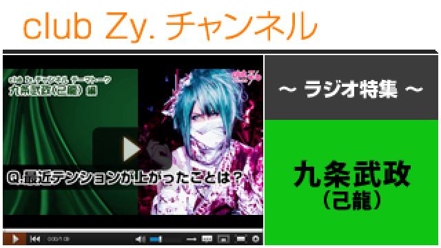 九条武政（己龍）ラジオ動画(３)（最近テンションがあがったこと） #日刊ブロマガ！club Zy.チャンネル